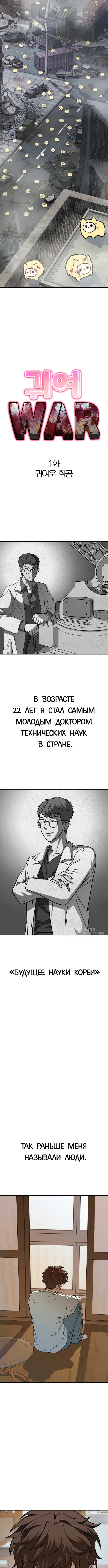 Милая ВОЙНА — Глава 1, страница 2