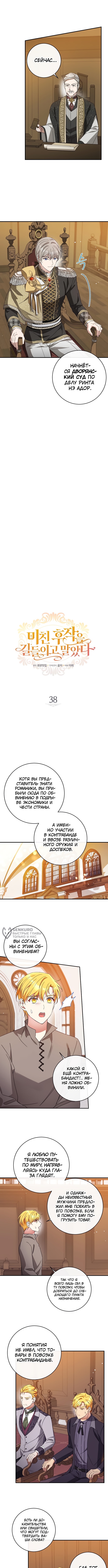 Приручила безумного маркиза — Глава 38, страница 2