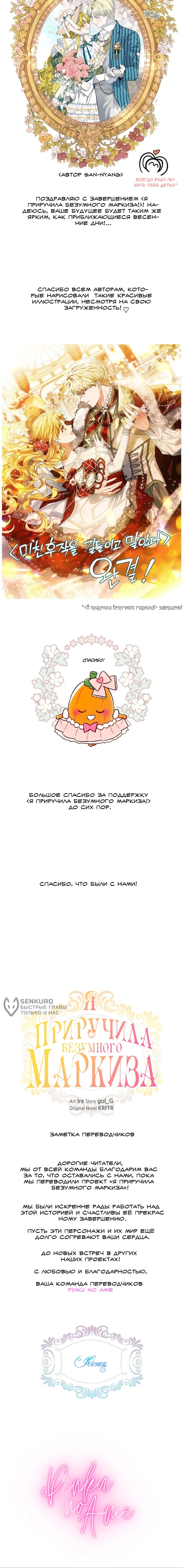 Приручила безумного маркиза — Глава 96: Примечание автора, страница 3
