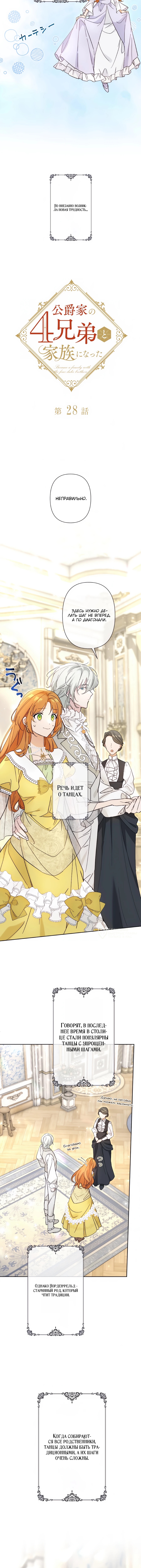 Мы стали семьей с четырьмя братьями-герцогами — Глава 28, страница 2
