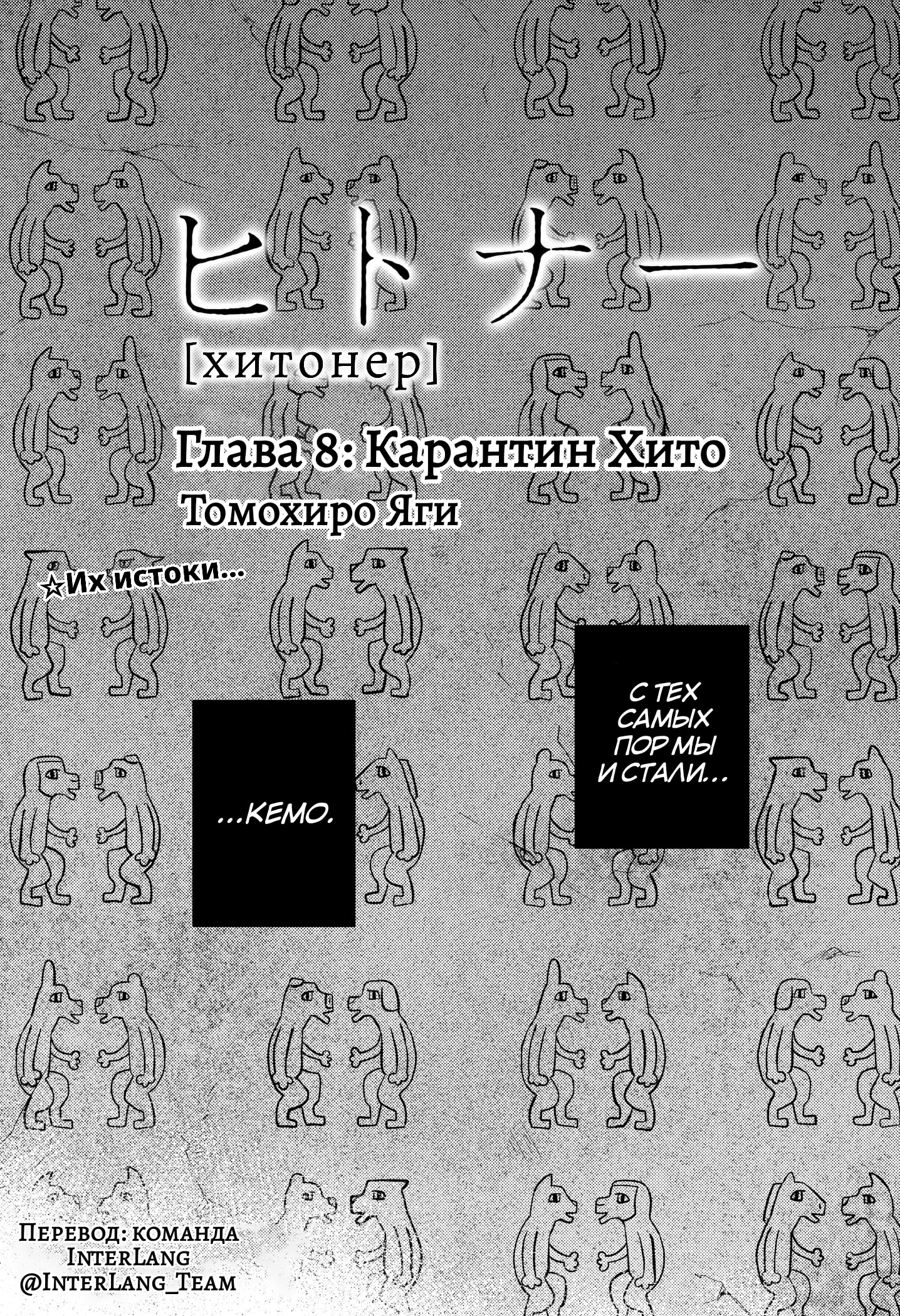 Хитонер — Глава 8: Карантин хито, страница 3