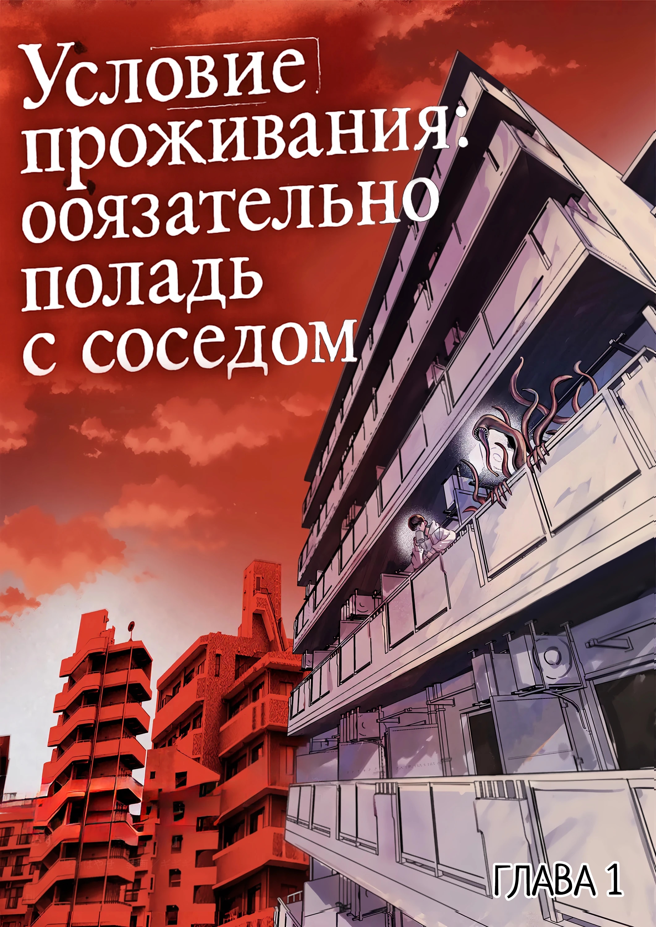 Условие проживания: обязательно поладь с соседом — Глава 1.1, страница 3