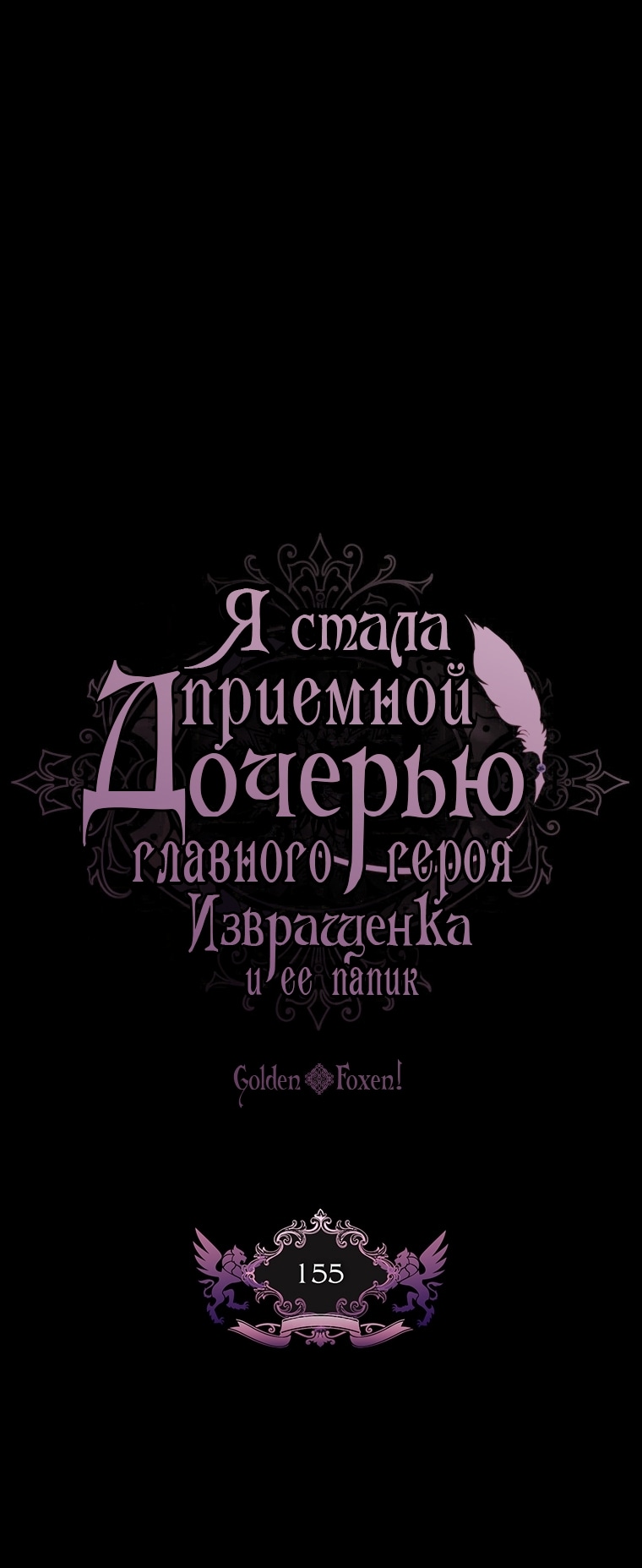 Приёмная дочь протагониста — Глава 155, страница 2