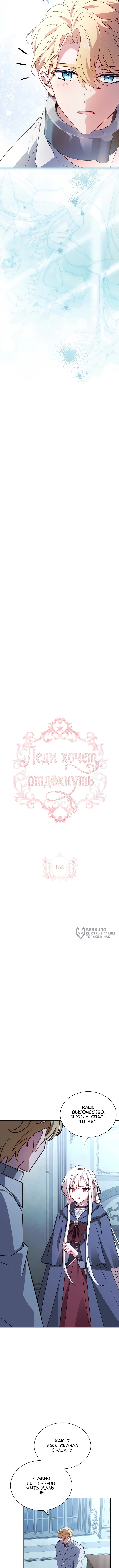 Леди хочет отдохнуть — Глава 168, страница 2
