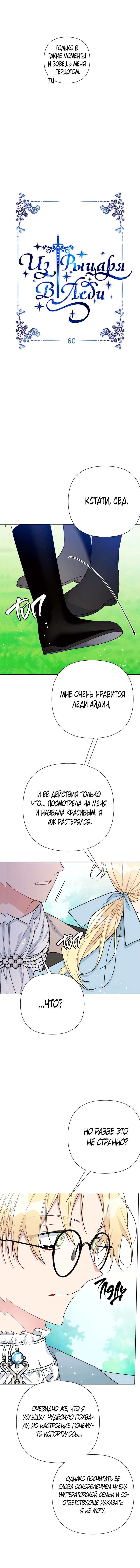 Из рыцаря в леди — Глава 60, страница 3
