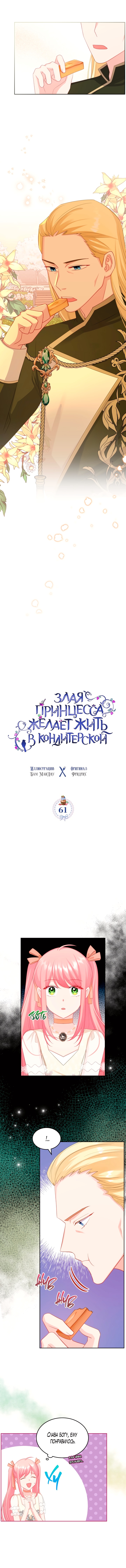 Принцесса-злодейка хочет жить в кондитерской — Глава 61, страница 2