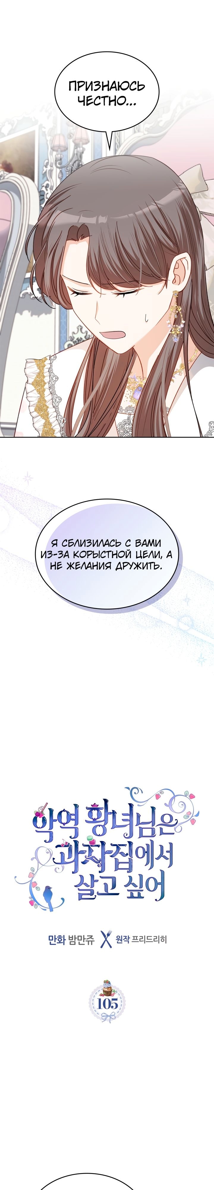 Принцесса-злодейка хочет жить в кондитерской — Глава 105, страница 3