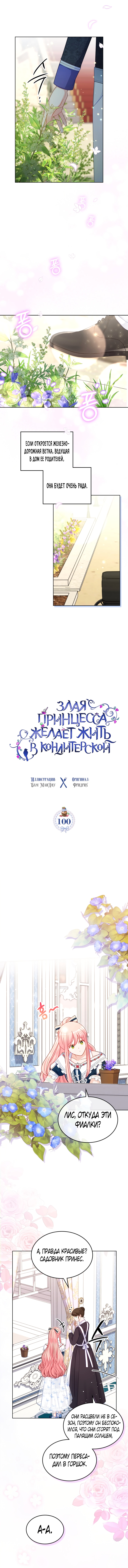 Принцесса-злодейка хочет жить в кондитерской — Глава 100, страница 3