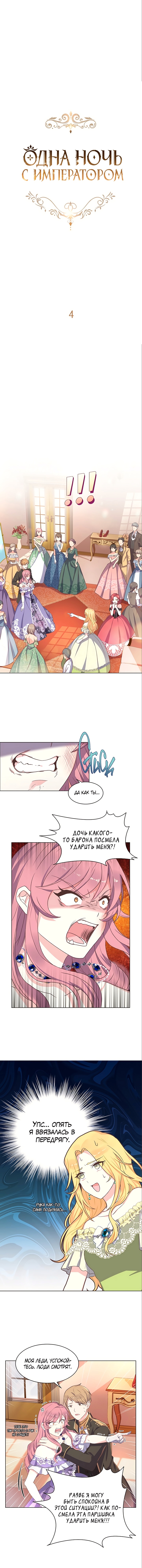 Ночь с императором — Глава 4, страница 3