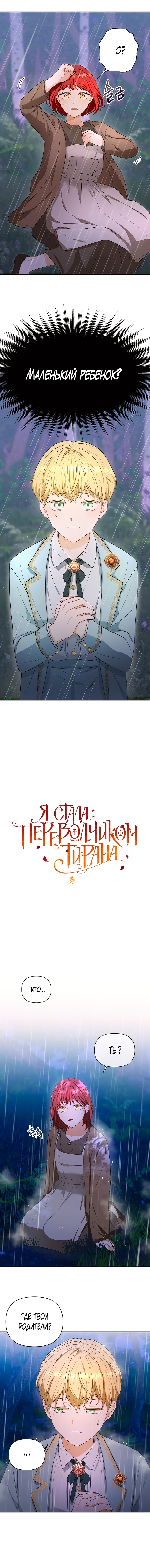 Я стала переводчиком тирана — Глава 3, страница 2