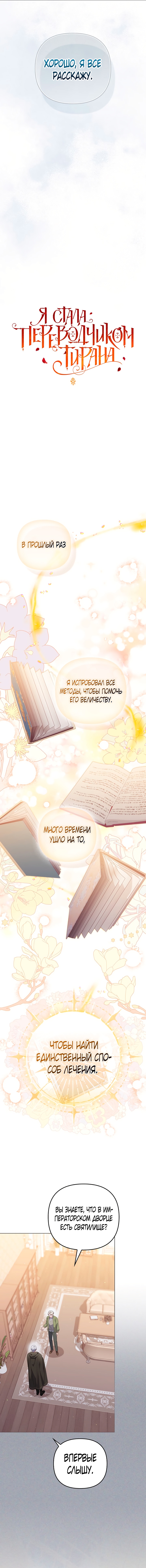 Я стала переводчиком тирана — Глава 65, страница 2