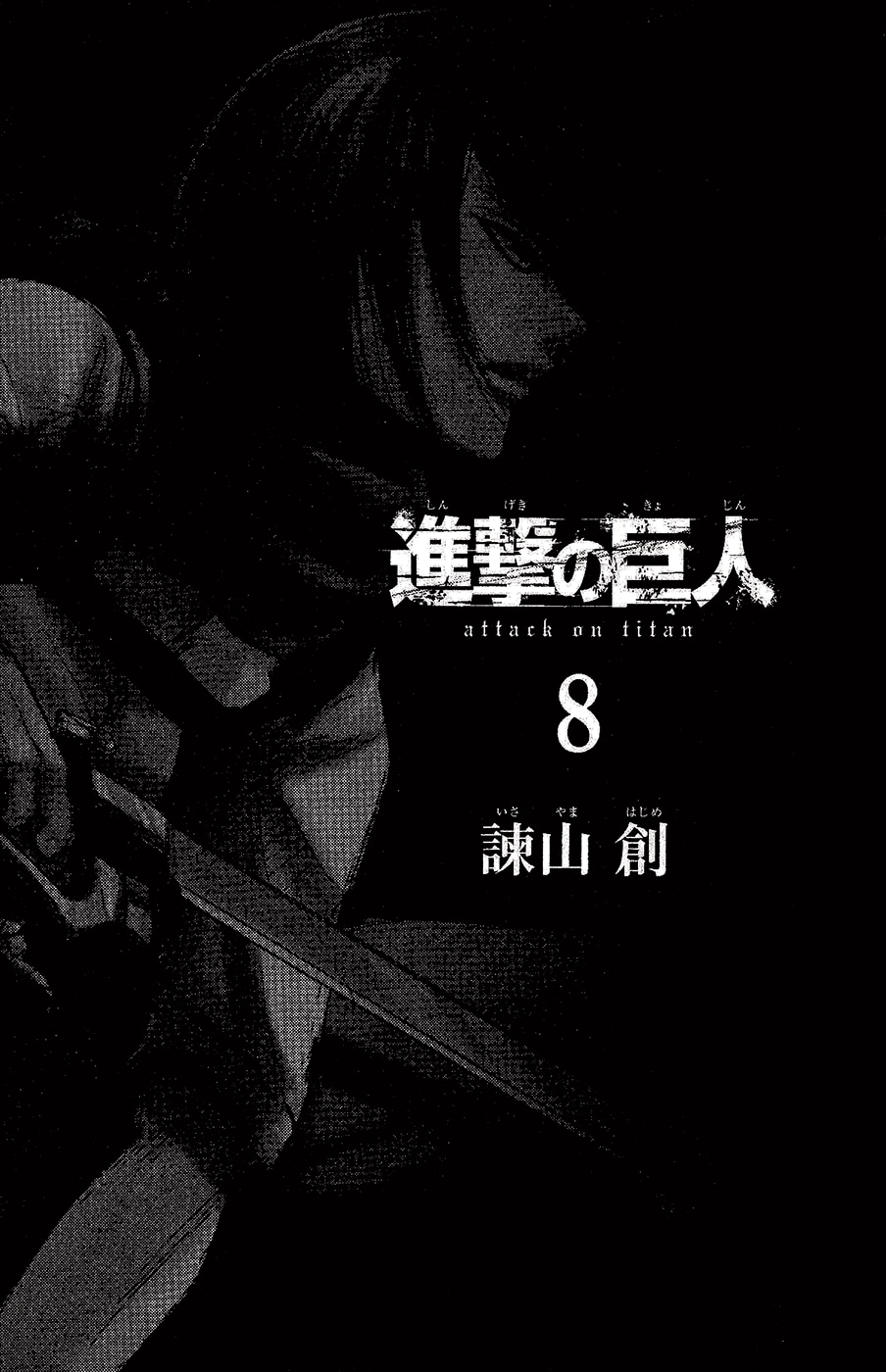 Атака титанов — Глава 31: Улыбка, страница 3
