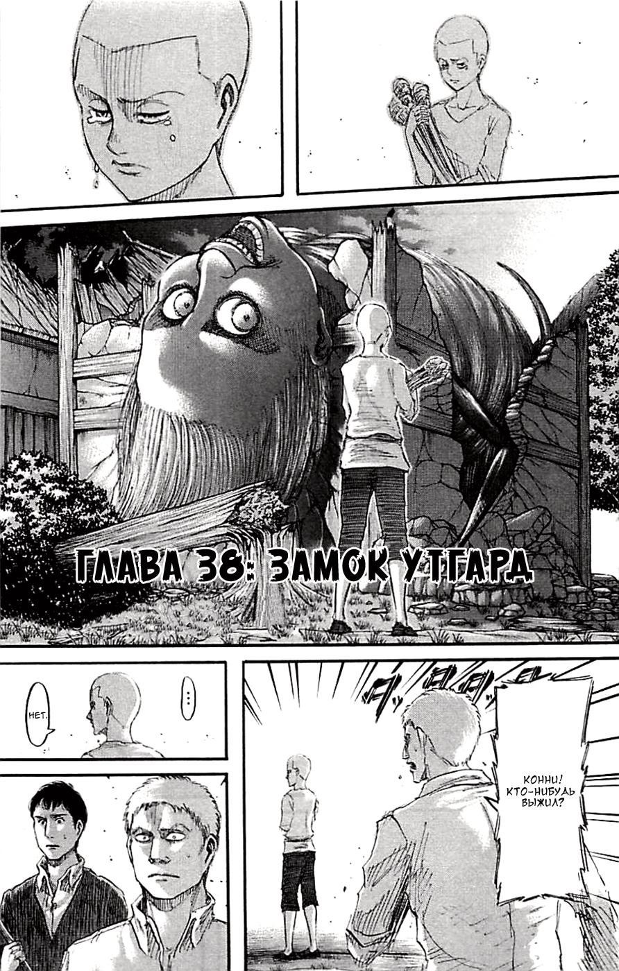 Атака титанов — Глава 38: Замок Утгард, страница 2