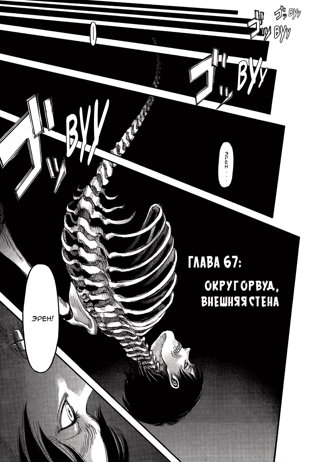 Атака титанов — Глава 67: Округорвуд, внешняя стена, страница 2