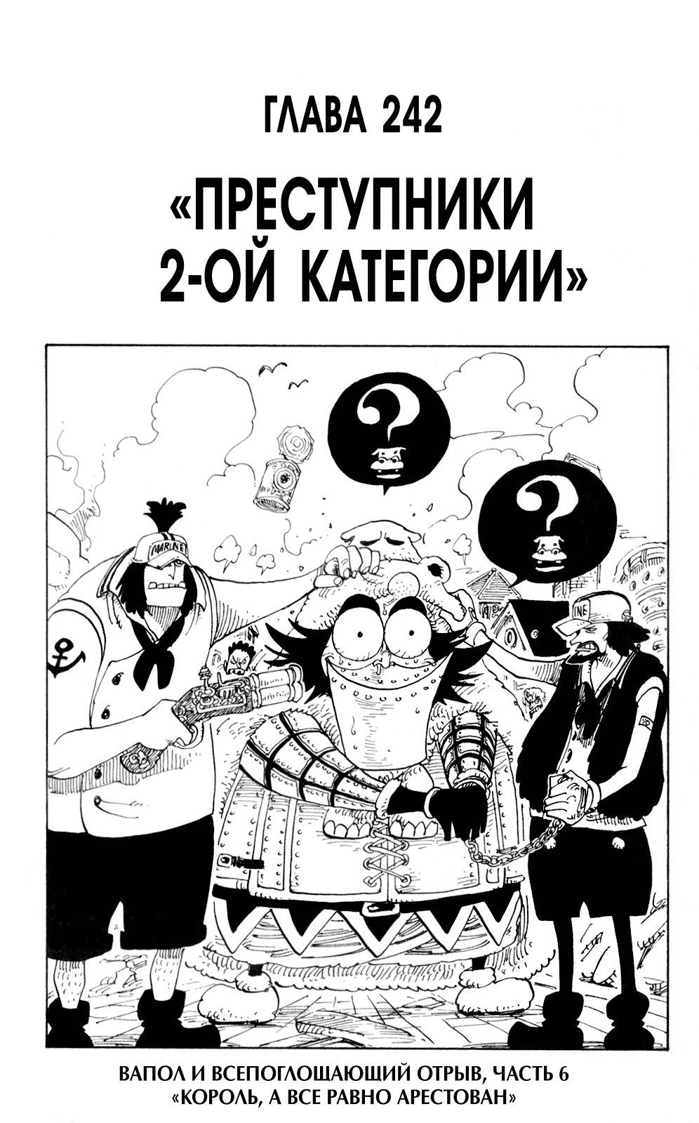 Ван-Пис — Глава 242: Преступники 2-ой категории, страница 2