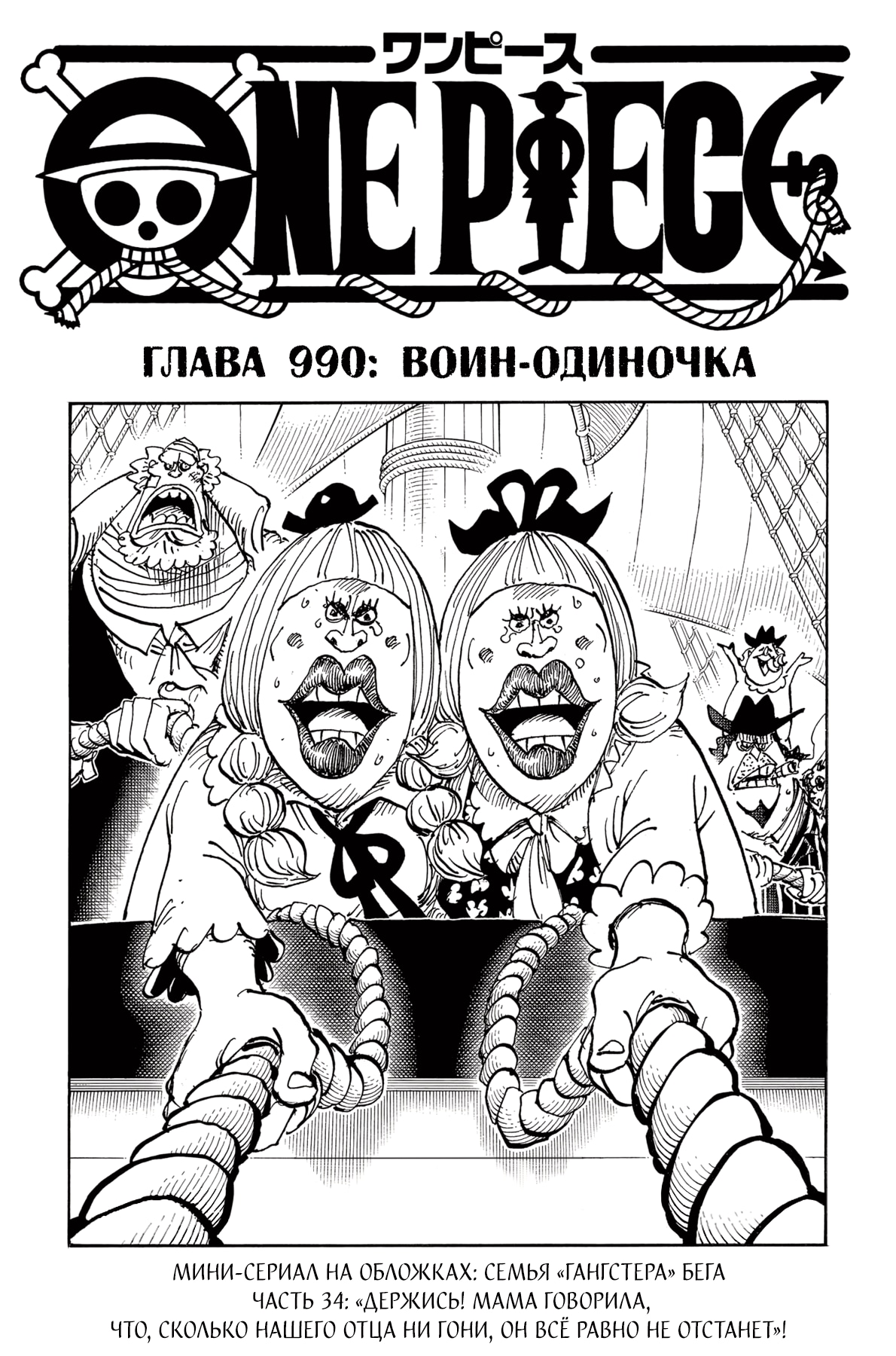 Ван-Пис — Глава 990: Воин-одиночка, страница 2