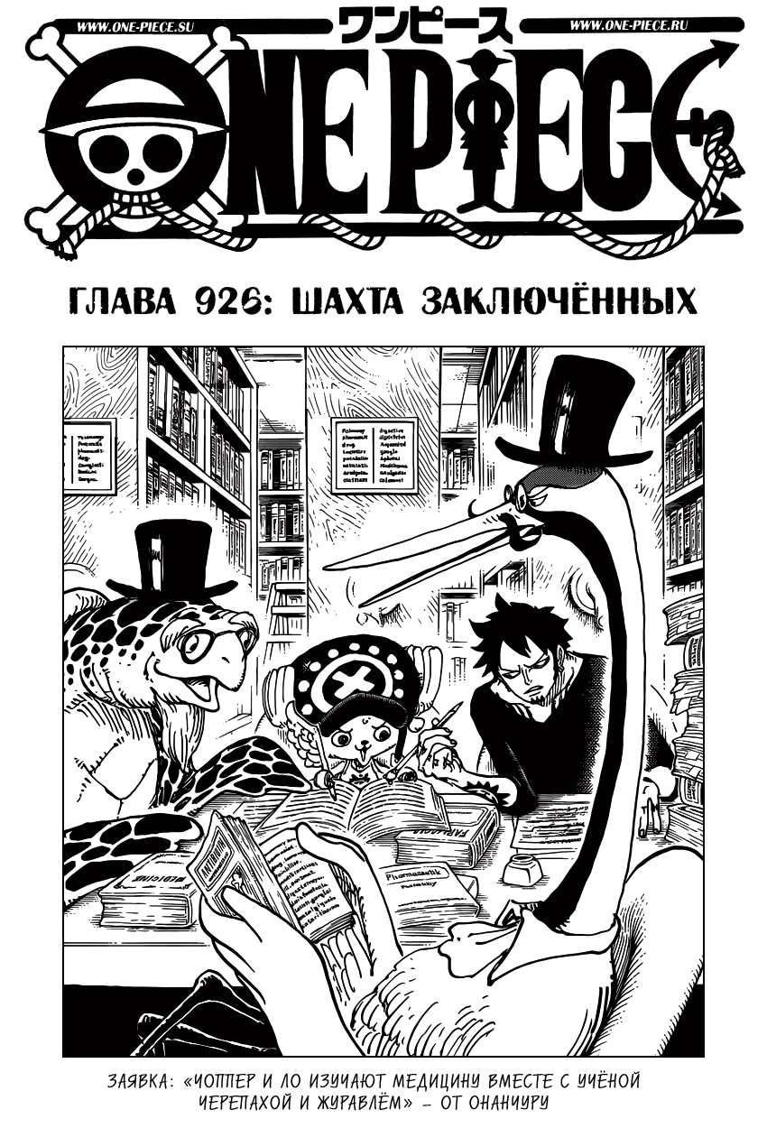 Ван-Пис — Глава 926: Шахта заключенных, страница 2