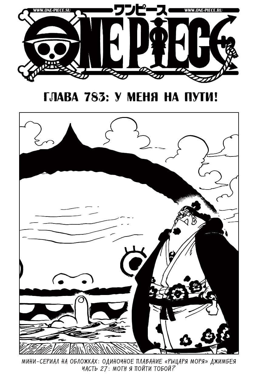 Ван-Пис — Глава 783: У меня на пути!, страница 2