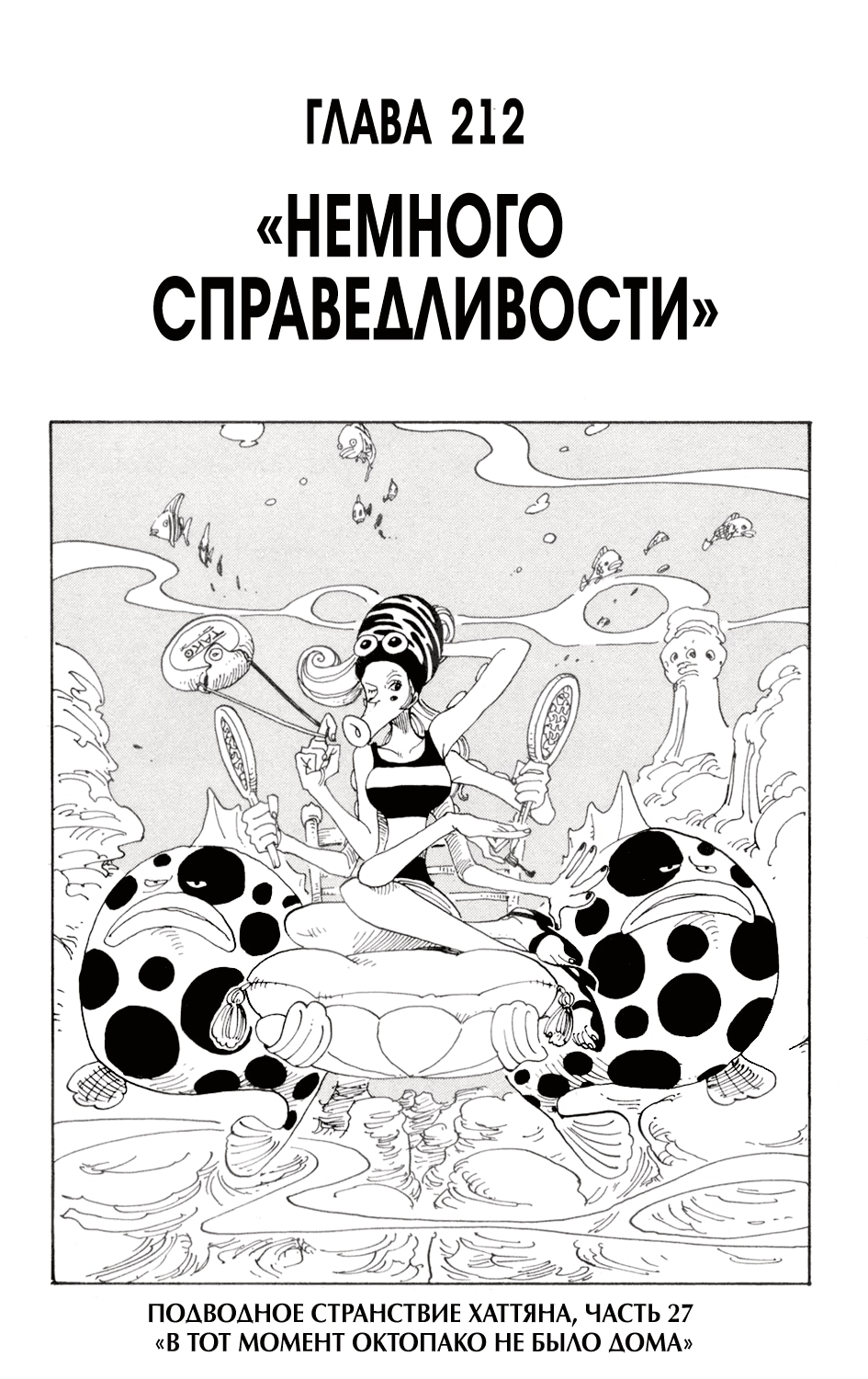 Ван-Пис — Глава 212: Немного справедливости, страница 2