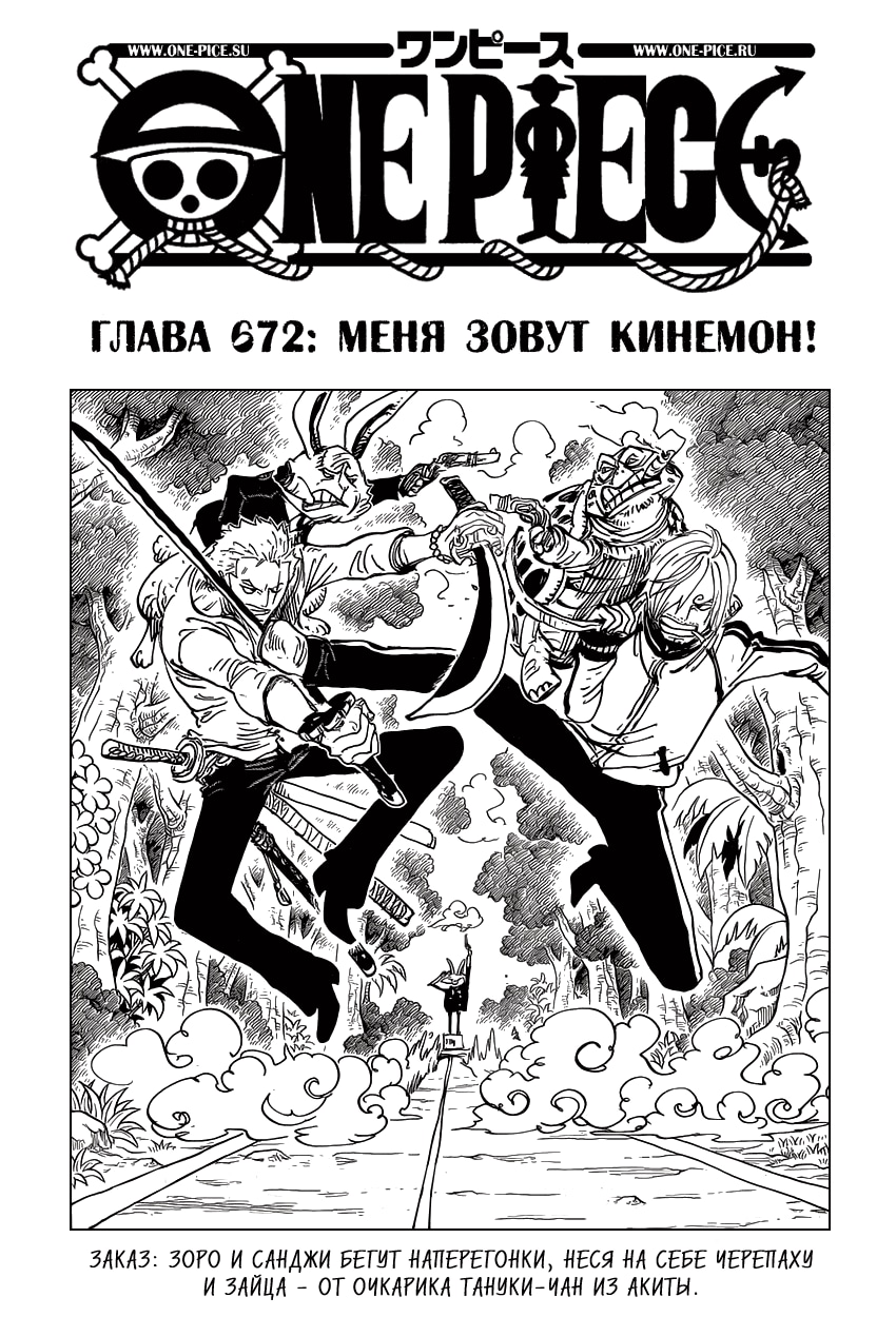 Ван-Пис — Глава 672: Меня зовут Кинемон!, страница 2