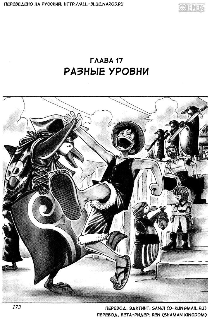 Ван-Пис — Глава 17: Разные уровни, страница 2
