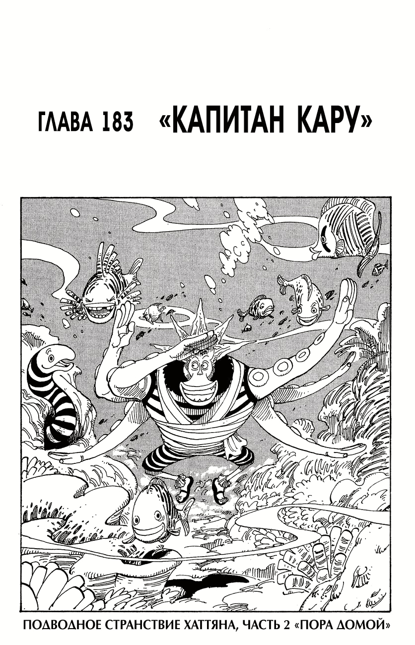 Ван-Пис — Глава 183: Капитан Кару, страница 2