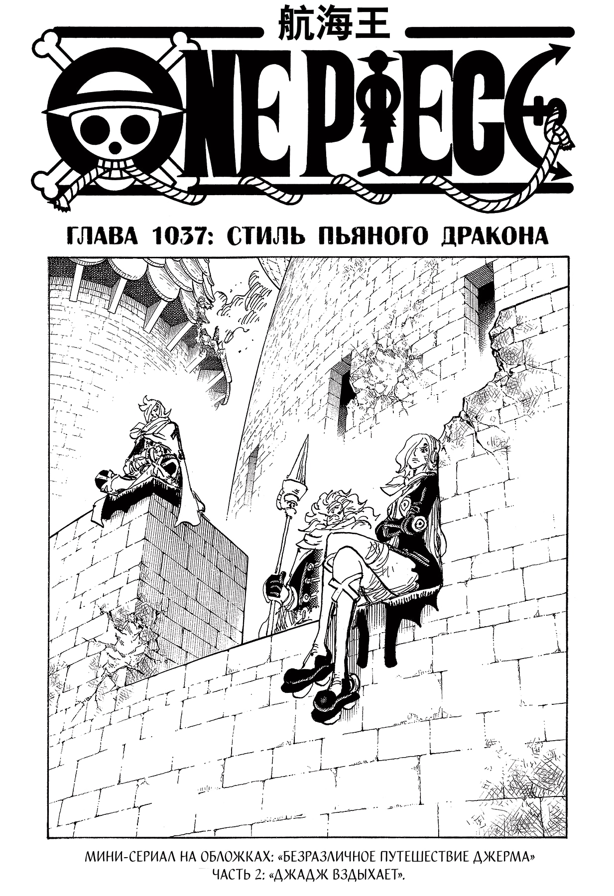 Ван-Пис — Глава 1037: Стиль пьяного дракона, страница 2