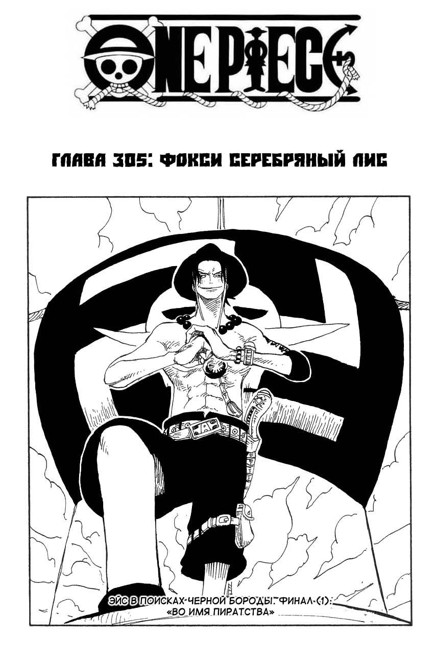 Ван-Пис — Глава 305: Фокси Серебряный Лис, страница 2