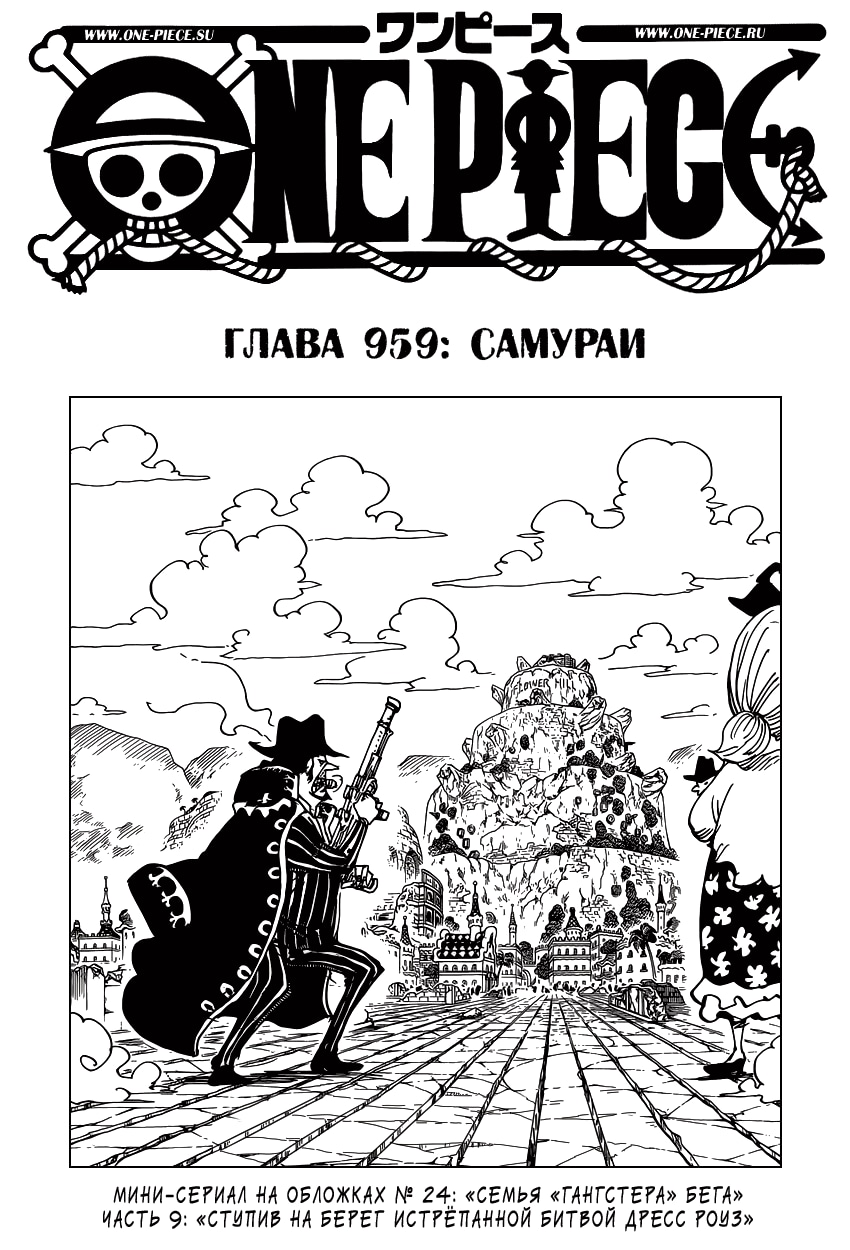 Ван-Пис — Глава 959: Самураи, страница 2
