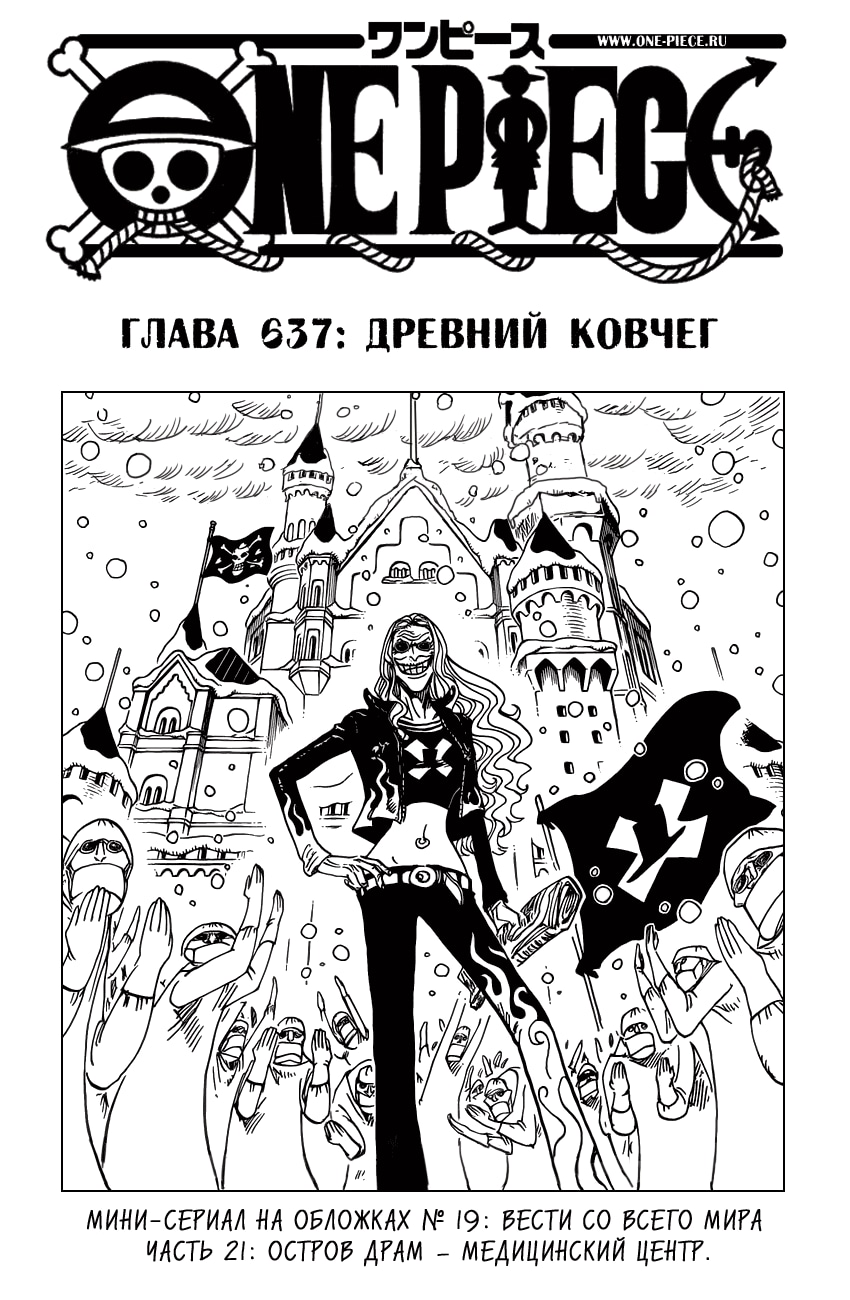 Ван-Пис — Глава 637: Древний Ковчег, страница 2