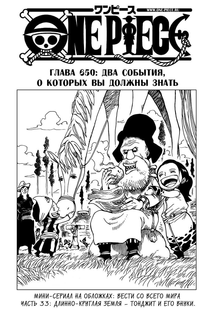 Ван-Пис — Глава 650: Два события, о которых вы должны знать, страница 2
