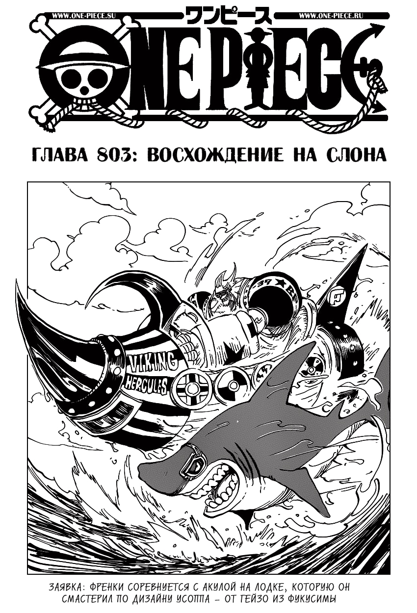 Ван-Пис — Глава 803: Восхождение на слона, страница 2