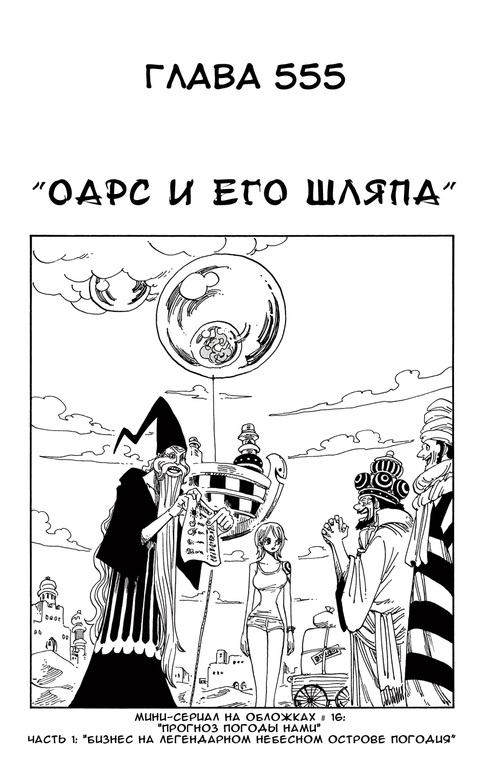 Ван-Пис — Глава 555: Орс и каса, страница 2