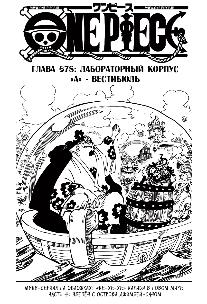 Ван-Пис — Глава 678: Лабораторный корпус «А» - Вестибюль, страница 2