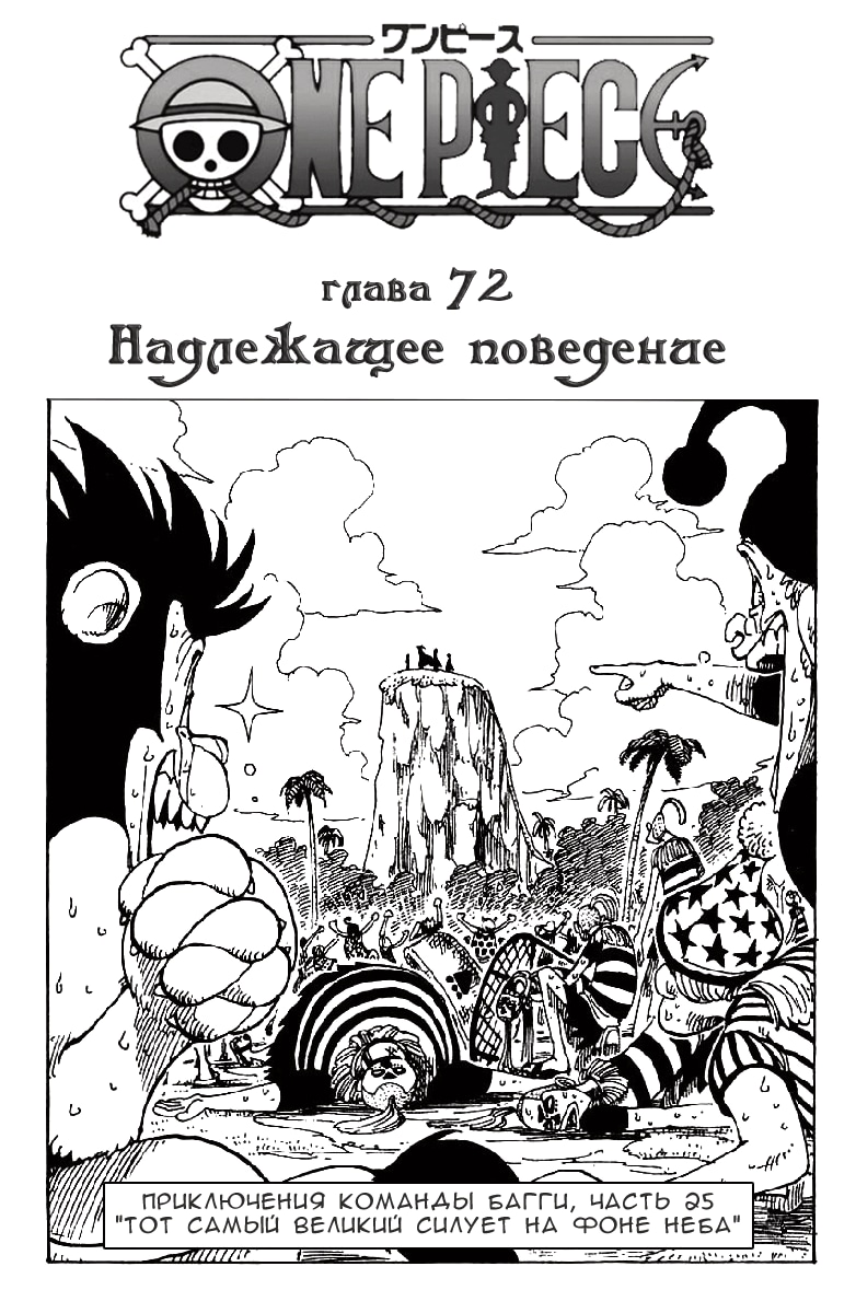Ван-Пис — Глава 72: Надлежащее поведение, страница 3