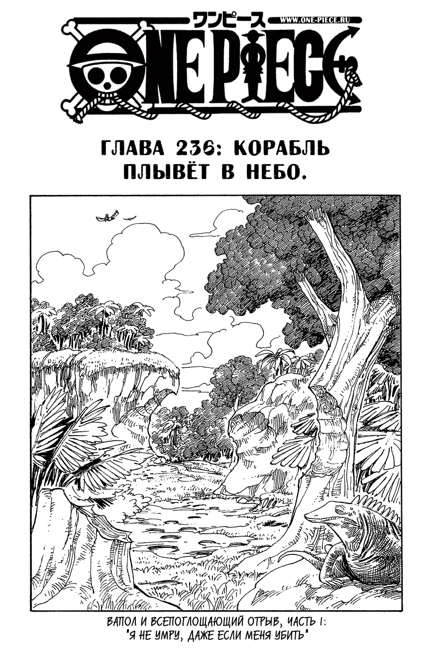Ван-Пис — Глава 236: Корабль плывет в небо, страница 2