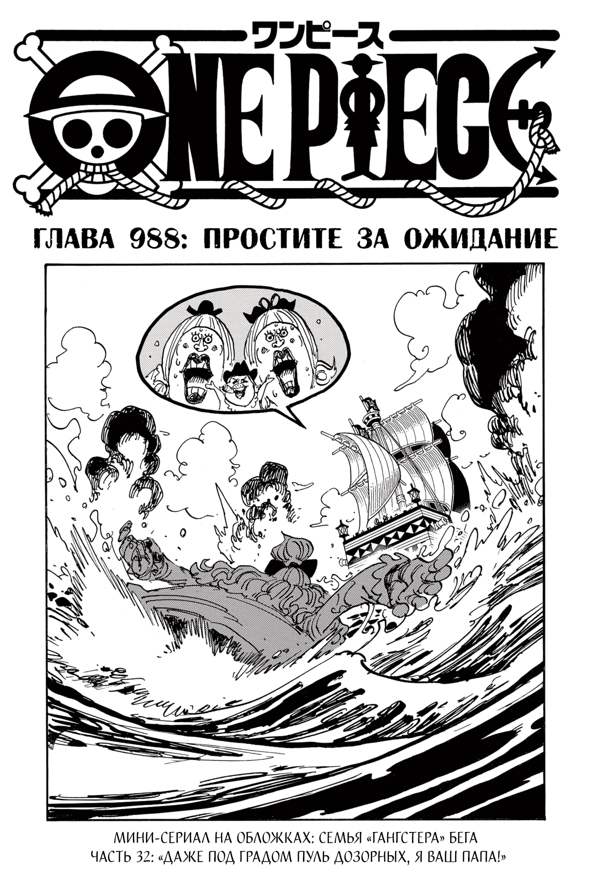 Ван-Пис — Глава 988: Простите за ожидание, страница 2