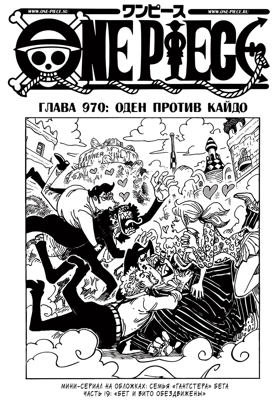 Ван-Пис — Глава 970: Оден против Кайдо, страница 2
