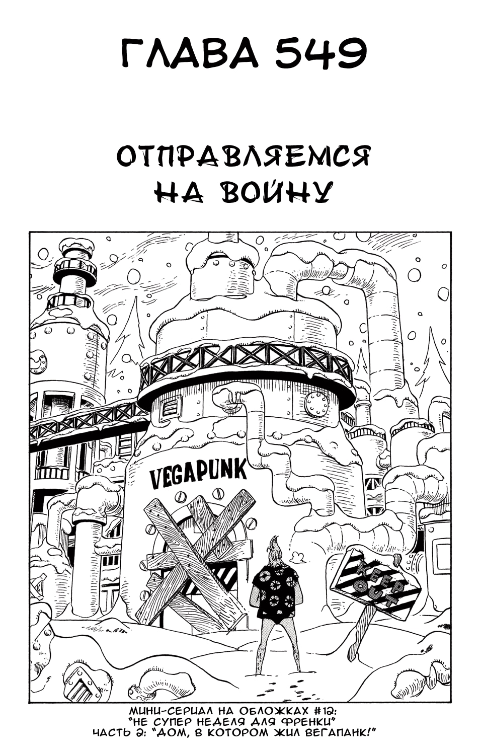 Ван-Пис — Глава 549: Идущий вперёд корабль, страница 2