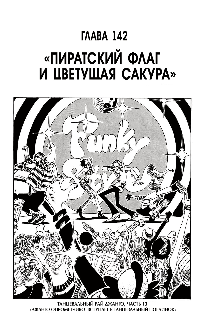 Ван-Пис — Глава 142: Пиратский флаг и цветущая сакура, страница 2