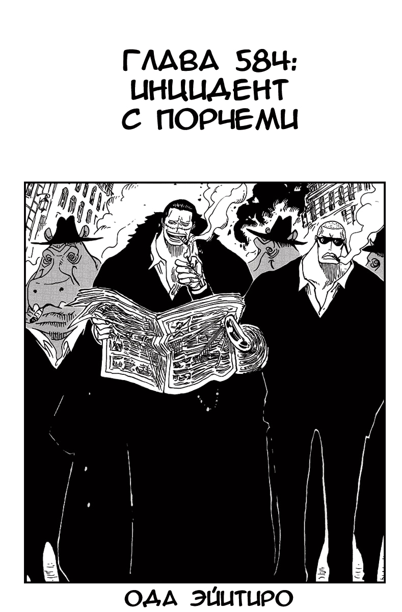 Ван-Пис — Глава 584: Инцидент с Порсчеми, страница 2