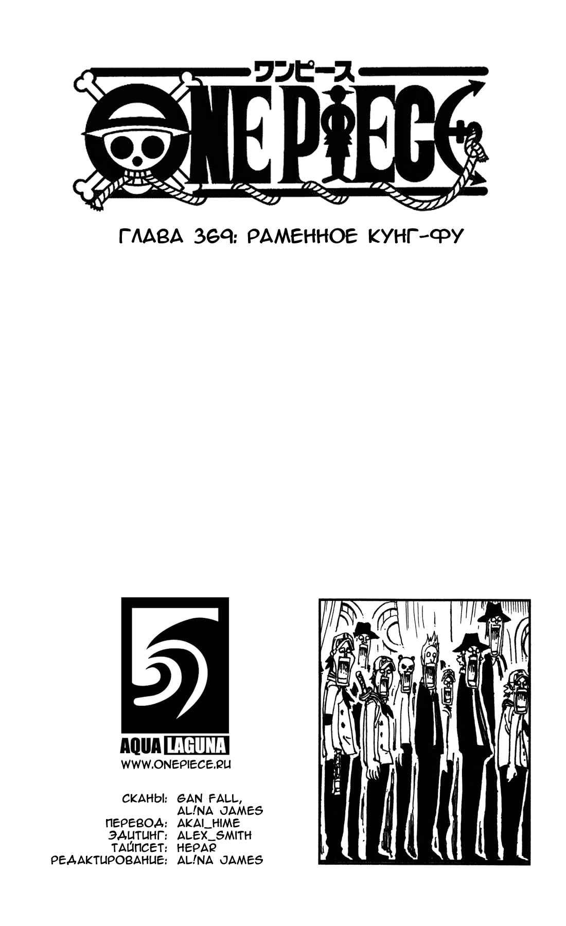 Ван-Пис — Глава 369: Раменное кунг-фу, страница 2