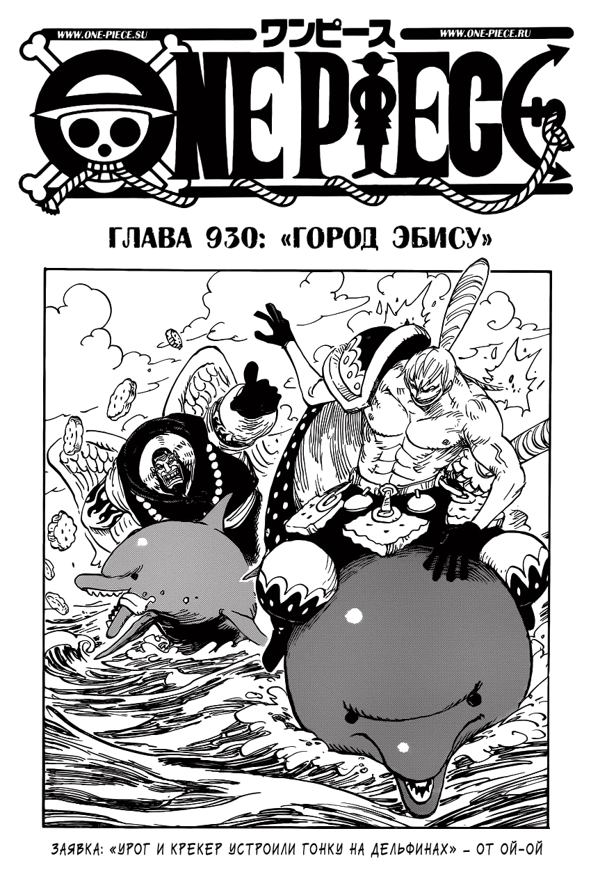 Ван-Пис — Глава 930: Город Эбису, страница 2
