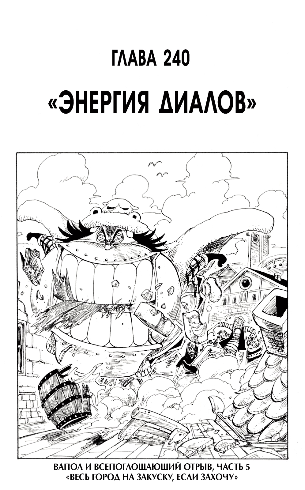 Ван-Пис — Глава 240: Энергия диалов, страница 2