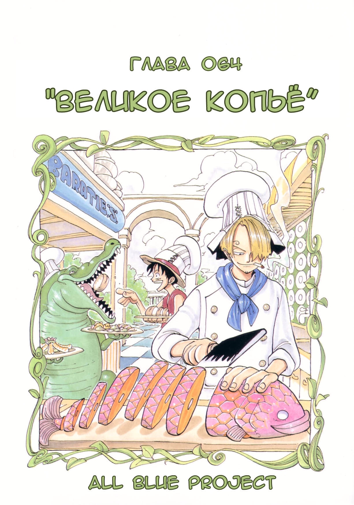 Ван-Пис — Глава 64: Великое копье, страница 2