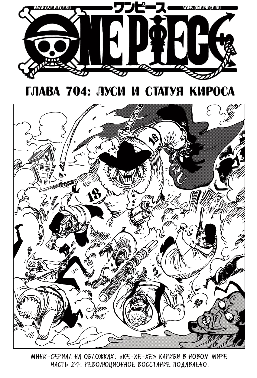 Ван-Пис — Глава 704: Луси и Статуя Кироса, страница 2