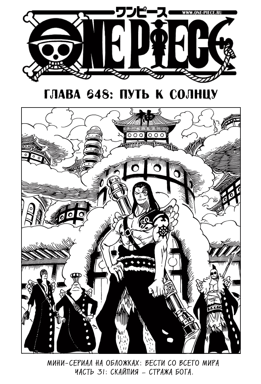 Ван-Пис — Глава 648: Путь к солнцу, страница 2