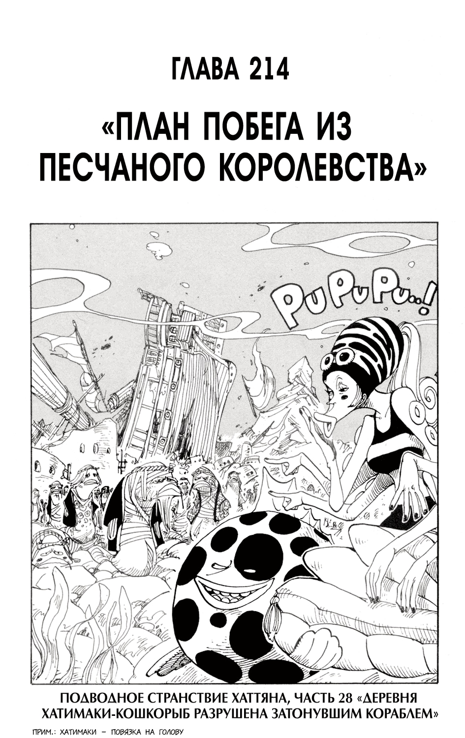 Ван-Пис — Глава 214: План побега из песчаного королевства, страница 2