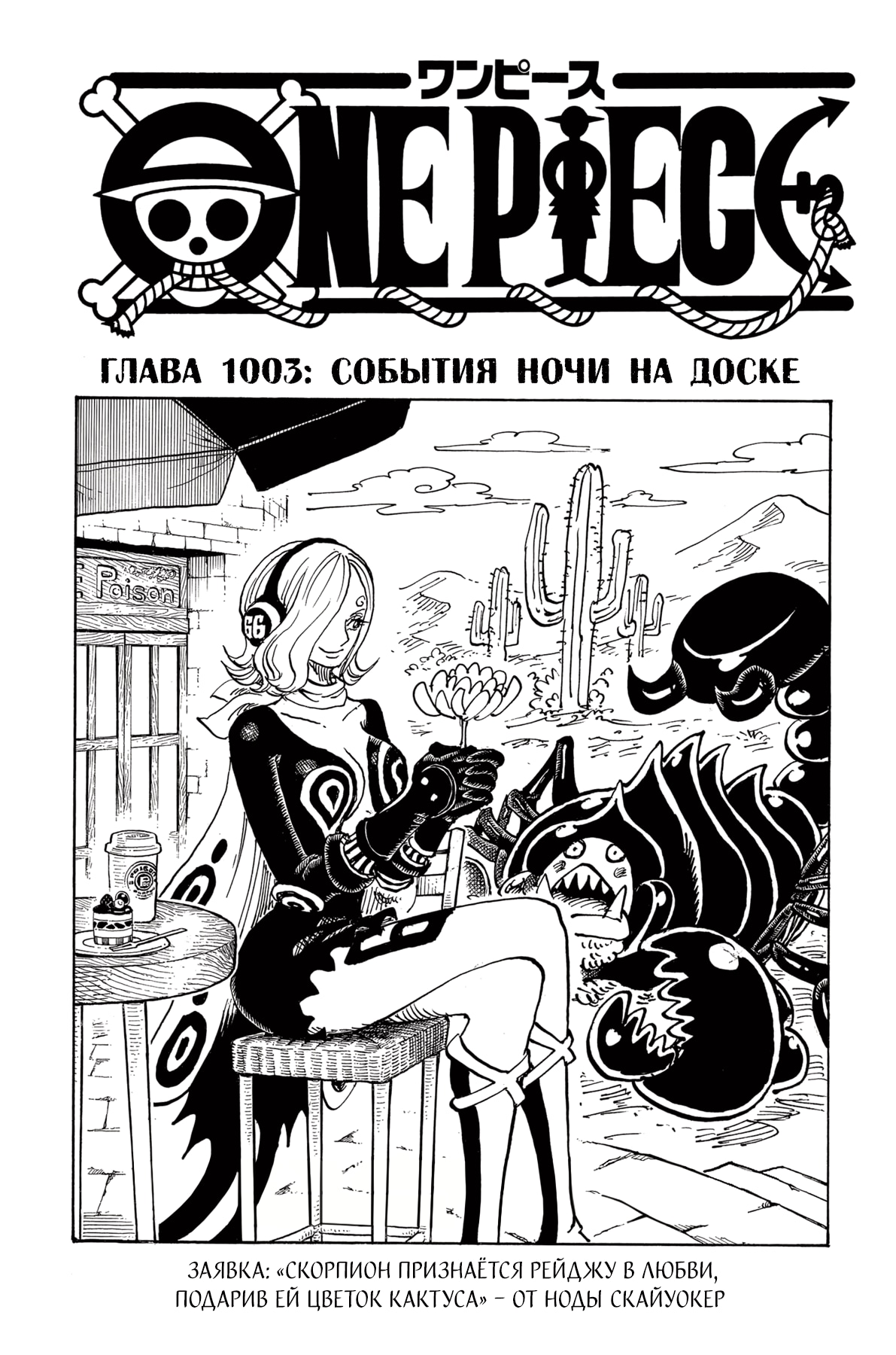 Ван-Пис — Глава 1003: События ночи на доске, страница 2