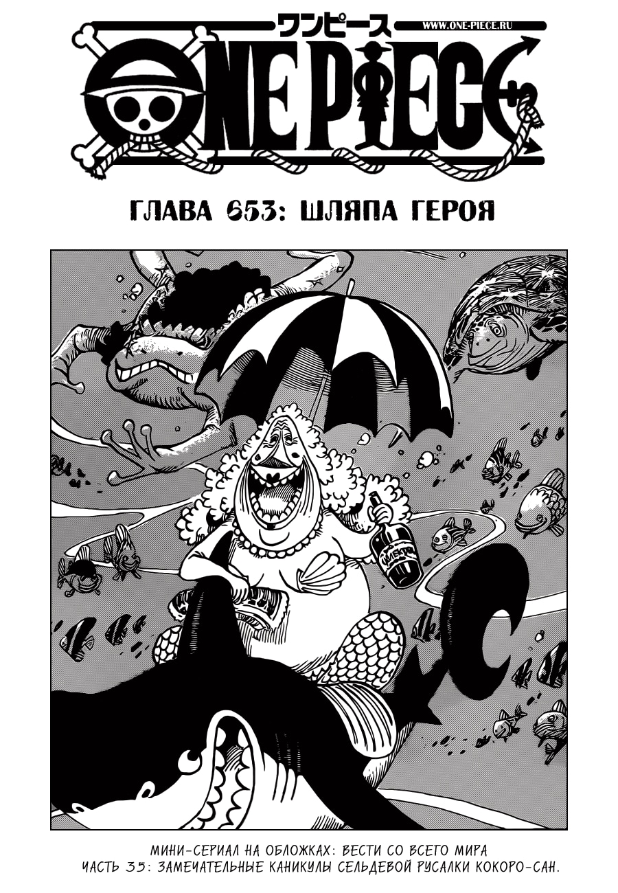Ван-Пис — Глава 653: Шляпа героя, страница 2